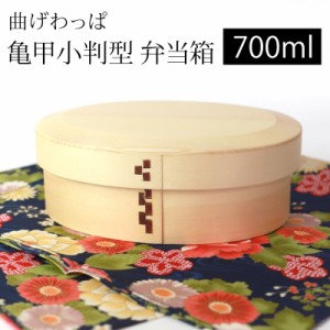 曲げわっぱ 亀甲小判型 お弁当箱 白木 700ml 弁当箱 1段 市松留め 杉 ウレタン塗装 まげわっぱ ランチボックス 和風 男子 女子 大人 子供