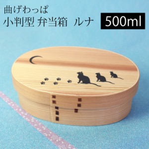 曲げわっぱ 小判型 お弁当箱 ルナ 白木 500ml 弁当箱 1段 杉 猫 ねこ 三日月 ウレタン塗装 まげわっぱ ランチボックス 和風 男子 女子 大