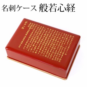 紀州塗り 名刺入れ 般若心経 金渕 赤塗り 名刺ケース 名刺ホルダー ボックス 名刺箱 おしゃれ メンズ レディース 収納 整理 卓上 カード