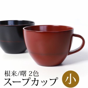 スープカップ 小 天然木製 汁椀 お椀 おわん 漆器 漆椀 お碗 持ち手 取っ手付き おしゃれ モダン 軽量 軽い 割れにくい 漆塗り 小さめ 根