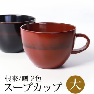 スープカップ 大 天然木製 汁椀 お椀 おわん 漆器 漆椀 お碗 持ち手 取っ手付き おしゃれ モダン 軽量 軽い 割れにくい 漆塗り 大き目 根