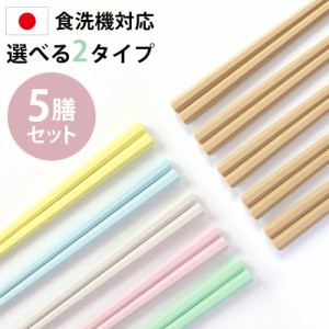 お箸 5膳セット 日本製 23cm 5本セット 送料無料 パステルカラー ナチュラル 業務用食洗機対応 業務用乾燥機対応 滑り止め加工 おはし 高