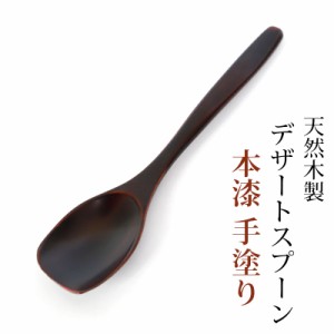 天然木製 デザートスプーン 14.6cm 本漆 手塗り 漆塗り 茶碗蒸し アイスクリーム プリン ゼリー スイーツ おしゃれ カトラリー ナチュラ