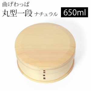 曲げわっぱ お弁当箱 650ml 白木 丸型 1段 天然木製 曲げわっぱ弁当箱 まげわっぱ ランチボックス 一段 仕切り付き 和風 男子 女子 大人 