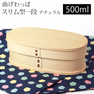 曲げわっぱ お弁当箱 500ml 白木 スリム型 1段 天然木製 曲げわっぱ弁当箱 まげわっぱ ランチボックス 一段 仕切り付き 男子 女子 大人 