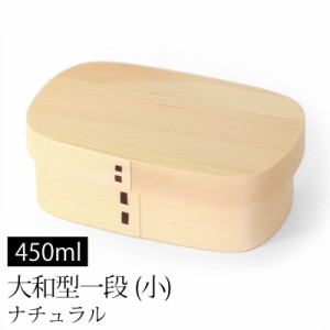 曲げわっぱ お弁当箱 450ml 白木 大和型 小 1段 天然木製 まげわっぱ ランチボックス バンド付き 一段 四角 スクエア 仕切り付き モダン 