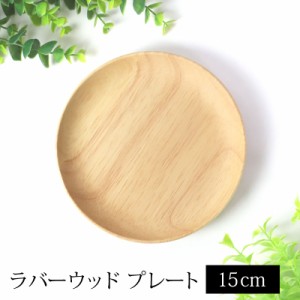 ラバーウッド プレート サークル 天然木製 15cm ゴムの木 お皿 取り皿 取り分け皿 小皿 小物置き ウッド 白木 おしゃれ 北欧風 可愛い 食