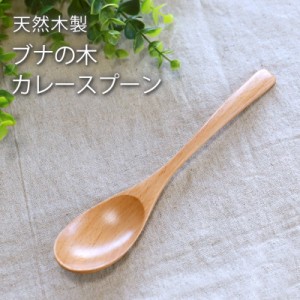 天然木製 ブナの木 カレースプーン 19.9cm おしゃれ 白木 北欧風 カトラリー ナチュラル カレー シチュー スープ マルチ 万能 シンプル 