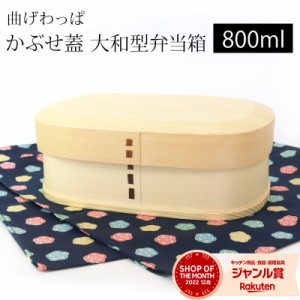 お弁当箱 曲げわっぱ 大和型 弁当箱 白木 匠磨 かぶせ蓋 800ml 1段 曲げわっぱ弁当箱 ウレタン塗装 お弁当箱 まげわっぱ 男子 大容量 女