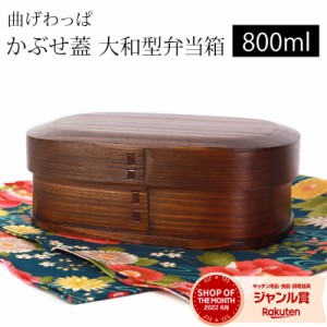 お弁当箱 曲げわっぱ 大和型 弁当箱 漆塗り かぶせ蓋 800ml 1段 お弁当箱 曲げわっぱ弁当箱 まげわっぱ 和風 男子 大容量 女子 大人 子供