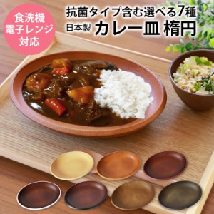 カレー皿 楕円 選べる7色 食洗機対応 電子レンジ対応 抗菌仕様 ワン プレート お皿 パスタ皿 マルチプレート ディッシュプレート おしゃ