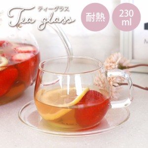 ティーカップ ソーサー付 耐熱ガラス 230ml 食洗機対応 ティーグラス コップ クリア 紅茶 日本茶 フルーツティー ハーブティー コーヒー 