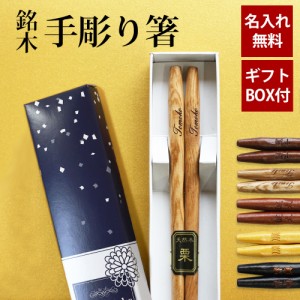 彫刻名入れ無料 銘木 手彫り箸 一膳 ギフトBOX入り 送料無料 名入れ箸 プレゼント ギフト 贈り物 バレンタインデー 退職祝い お箸 男性 