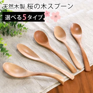 天然木製 桜の木 レンゲ マルチスプーン スープ カレー ロング 長い ディナー 万能 シチュー カレー チャーハン おしゃれ 白木 北欧風 カ