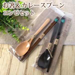 お箸 カレースプーン コンビセット 箸 スプーン セット ナチュラル 八角箸 おしゃれ かわいい おはし 携帯用 木製箸 木目 お弁当グッズ 