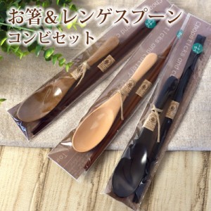 お箸 レンゲスプーン コンビセット 箸 スプーン セット ナチュラル 八角箸 れんげ おしゃれ かわいい おはし 携帯用 木製箸 木目 お弁当