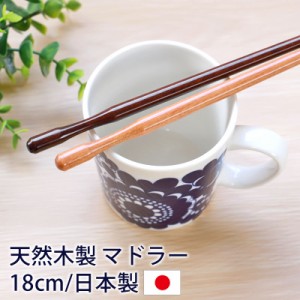 木製 マドラー かわいい おしゃれ 18cm 混ぜる 日本製 ナチュラル ブラウン 国産 ウッドマドラー シンプル カフェ風 おうちカフェ コーヒ