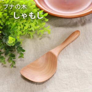 天然木製 ブナの木 しゃもじ 20cm 杓文字 軽い シンプル ナチュラル 木 キッチンツール キッチン雑貨 調理道具 調理器具 お釜に優しい お