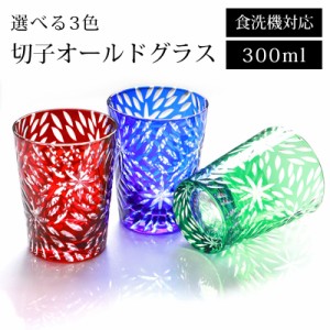 切子 グラス 食洗機対応 おしゃれ 単品 300ml 切子オールド 切子グラス ビール ウイスキー タンブラー ガラス カップ コップ ギフト プレ