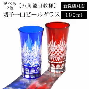 切子 一口 ビールグラス 100ml 八角籠目紋様 ビアグラス 切子グラス 単品 食洗機対応 ギフト プレゼント 冷酒 日本酒 ビール おしゃれ ガ