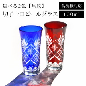 切子グラス 一口 ビールグラス 100ml 単品 食洗機対応 ビアグラス 切子 グラス 星紋 ギフト プレゼント 冷酒 日本酒 ビール おしゃれ ガ