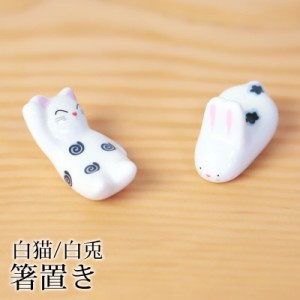 箸置き 白猫 白兎 陶器 箸 置き カトラリー レスト かわいい ネコ 猫 ねこ ウサギ 兎 うさぎ 可愛い おしゃれ キッチン雑貨 はしおき は