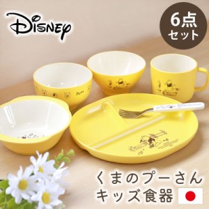 くまのプーさん 子ども用 食器セット Disney ディズニー プーさん 食洗機対応 電子レンジ対応 お食い初め 離乳食 食器 キッズ セット 出