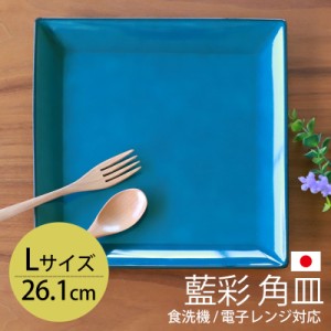 角盛皿 26.1cm Lサイズ 藍彩 クリーンコート加工 家庭用食洗機 乾燥機 電子レンジ 対応 お皿 プレート 大皿 盛皿 おしゃれ 四角形 洋食器