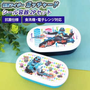 仮面ライダーガッチャード  仮面ライダーギーツ シール容器２P 280ml 180ml 2個セット 入れ子式 日本製 お弁当箱 デザートケース フルー