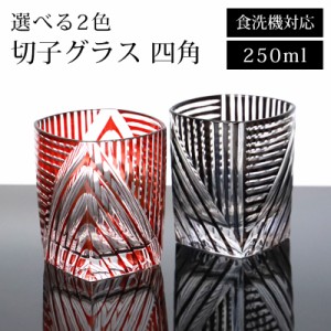 切子 グラス 食洗機対応 単品 おしゃれ ガラス カップ コップ タンブラー ギフト 切子グラス 250ml ビール ウイスキー 父の日 敬老の日 