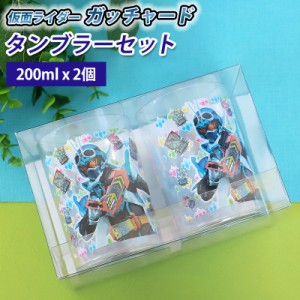 仮面ライダーガッチャード 仮面ライダーギーツ 2Pタンブラーセット 200ml 2個セット 日本製 コップ 割れにくい 洗いやすい グラス 食器 