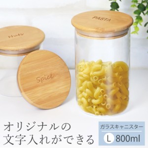 キャニスター ガラス 名入れ無料 Lサイズ 800ml オリジナル 文字入れ 保存容器 密閉 食洗機対応 北欧 おしゃれ 密封 木 蓋 コーヒー 砂糖