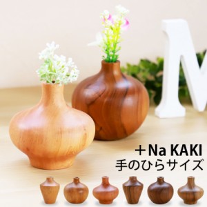 一輪挿し 花瓶 +Na KAKI おしゃれ 木製 8cm フラワーベース ミニサイズ 小さい かわいい 卓上 花器 ガラス試験管 ガラス管 北欧 丸型 割