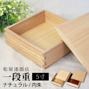 重箱 一段 5寸 15cm 松屋漆器店 白木塗 タモ 木製 ナチュラル 内朱 おしゃれ 箱入 1段重 一段重 お重 シンプル おせち 弁当 お節 御節 正