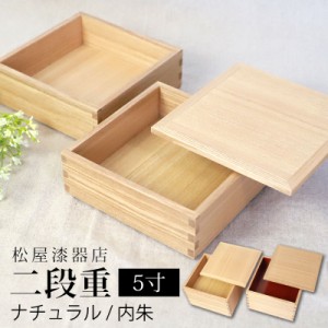 重箱 二段 5寸 15cm 松屋漆器店 白木塗 タモ 木製 ナチュラル 内朱 おしゃれ 箱入 2段重 二段重 お重 シンプル おせち 弁当 お節 御節 正