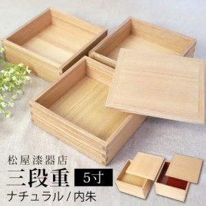 重箱 三段 5寸 15cm 松屋漆器店 白木塗 タモ 木製 ナチュラル 内朱 おしゃれ 箱入 3段重 三段重 お重 シンプル おせち 弁当 お節 御節 正