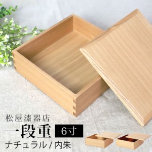 重箱 一段 6寸 18cm 松屋漆器店 白木塗 タモ 木製 ナチュラル 内朱 おしゃれ 箱入 1段重 一段重 お重 シンプル おせち 弁当 お節 御節 正