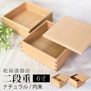 重箱 二段 6寸 18cm 松屋漆器店 白木塗 タモ 木製 ナチュラル 内朱 おしゃれ 箱入 2段重 二段重 お重 シンプル おせち 弁当 お節 御節 正