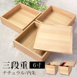 重箱 三段 6寸 18cm 松屋漆器店 白木塗 タモ 木製 ナチュラル 内朱 おしゃれ 箱入 3段重 三段重 お重 シンプル おせち 弁当 お節 御節 正