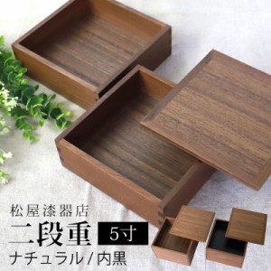 重箱 二段 5寸 15cm 松屋漆器店 白木塗 ウォールナット 木製 ナチュラル 内黒 おしゃれ 箱入 2段重 二段重 お重 シンプル おせち 弁当 お