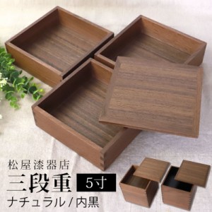 重箱 三段 5寸 15cm 松屋漆器店 白木塗 ウォールナット 木製 ナチュラル 内黒 おしゃれ 箱入 3段重 三段重 お重 シンプル おせち 弁当 お