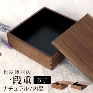 重箱 一段 6寸 18cm 松屋漆器店 白木塗 ウォールナット 木製 ナチュラル 内黒 おしゃれ 箱入 1段重 一段重 お重 シンプル おせち 弁当 お