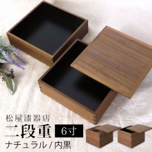 重箱 二段 6寸 18cm 松屋漆器店 白木塗 ウォールナット 木製 ナチュラル 内黒 おしゃれ 箱入 2段重 二段重 お重 シンプル おせち 弁当 お