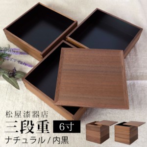 重箱 三段 6寸 18cm 松屋漆器店 白木塗 ウォールナット 木製 ナチュラル 内黒 おしゃれ 箱入 3段重 三段重 お重 シンプル おせち 弁当 お