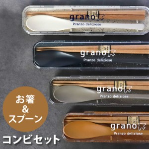 コンビセット お箸 スプーン セット ケース付き 18cm grano お箸セット 携帯用カトラリー 箸箱ケース 箸箱 携帯用 おはし 木製 お弁当用 