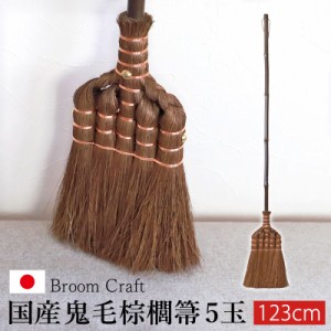 棕櫚箒 鬼毛 5玉 123cm ほうき シュロ しゅろほうき 国産 室内 ホウキ おしゃれ 日本製 Broom Craft Treccia 天然素材 和箒 玄関 掃き掃