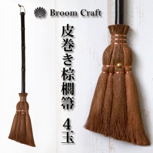 棕櫚箒 4玉 皮巻き 玄関掃き しゅろほうき シュロ 和箒 ほうき ホウキ 室内 おしゃれ かわいい Broom Craft 掃き掃除 掃除道具 掃除グッ