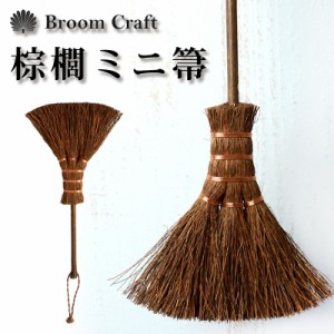 棕櫚箒 ミニ 手箒 卓上 小さめ 小さい しゅろほうき シュロ 和箒 ほうき ホウキ おしゃれ かわいい Broom Craft 掃き掃除 掃除道具 掃除
