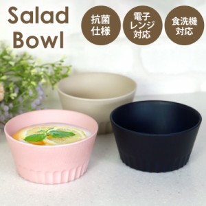 ボウル 抗菌 サラダボウル お皿 スープ シリアル 深皿 割れにくい 割れない 食洗機対応 電子レンジ対応 かわいい 日本製 レンジOK 食器 