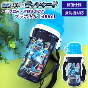 仮面ライダーガッチャード 仮面ライダーギーツ コップ付直飲みプラボトル 500ml 日本製 水筒 抗菌加工 食洗機対応 ショルダーベルト付 コ